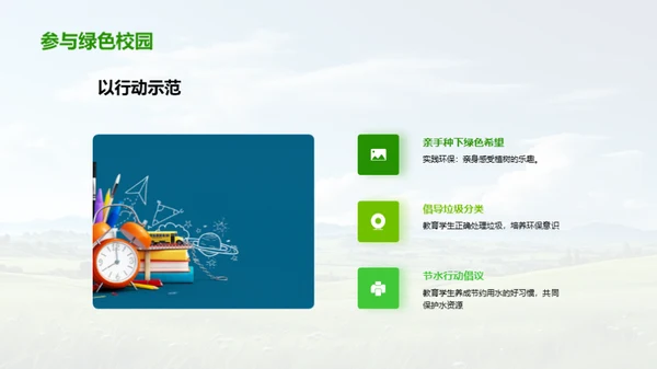 环保行动与绿色校园