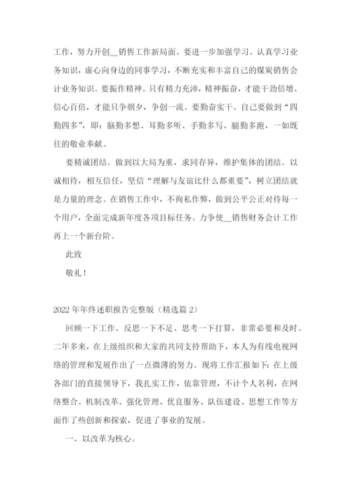 2022年年终述职报告完整版(七篇).docx