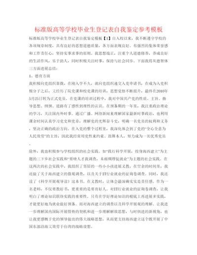 精编标准版高等学校毕业生登记表自我鉴定参考模板.docx