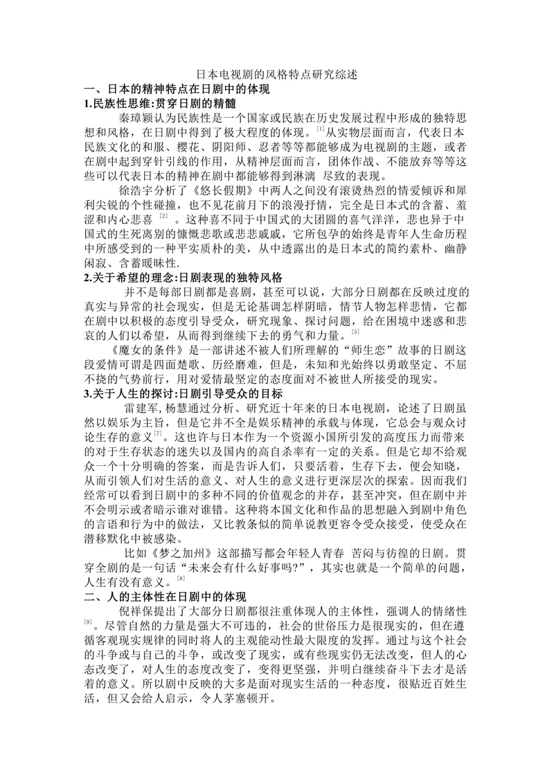 日本电视剧的风格特点研究综述