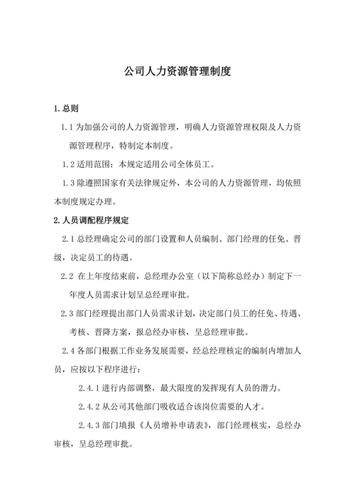 公司人力资源管理制度范本