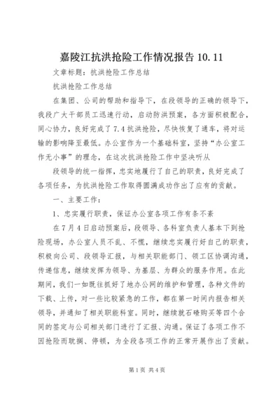 嘉陵江抗洪抢险工作情况报告10.docx