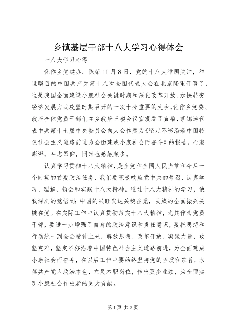 乡镇基层干部十八大学习心得体会.docx