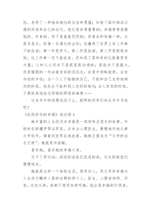 《恰到好处的幸福》读后感.docx
