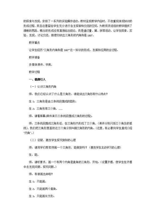 人教2011版小学数学四年级小学数学四年级下册：《三角形内角和》教学设计