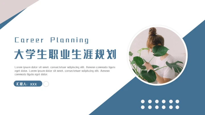 清新简约大学生职业生涯规划PPT