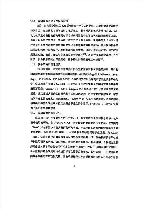 菲律宾华文教师教学策略与工作满意度、自尊的状况及其关系分析发展与教育心理学专业毕业论文