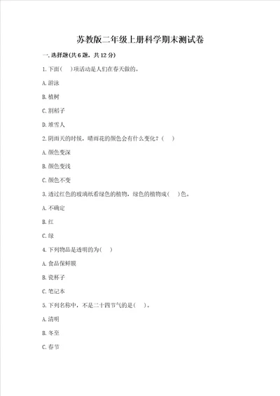 苏教版二年级上册科学期末测试卷附完整答案必刷