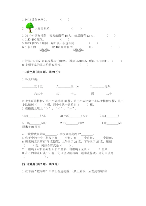 小学数学二年级上册期中测试卷及答案（考点梳理）.docx