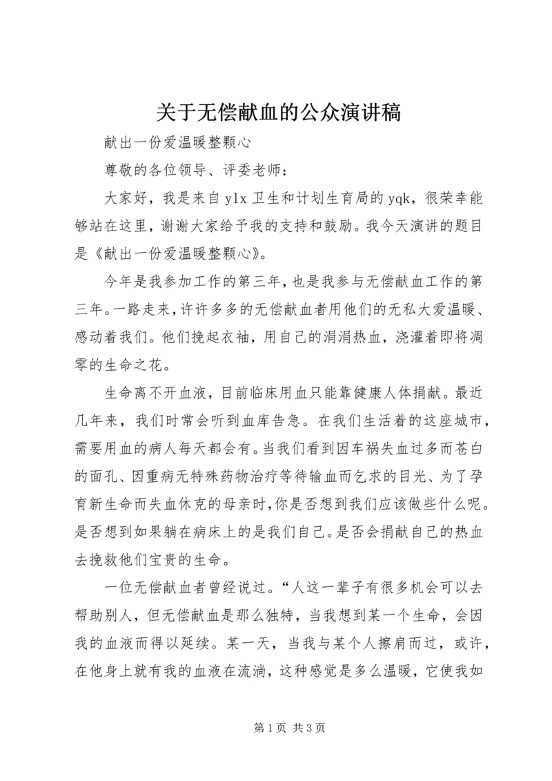 关于无偿献血的公众演讲稿 (4).docx