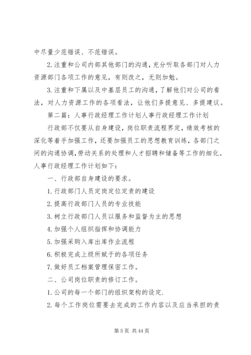 人事经理个人工作计划.docx