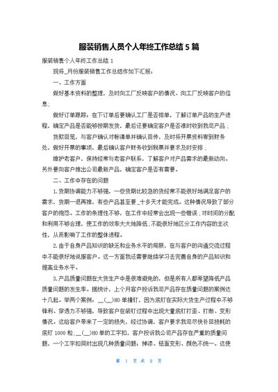 服装销售人员个人年终工作总结5篇