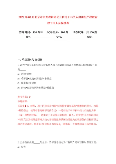 2022年03月北京市回龙观街道公开招考2名个人出租房产税收管理工作人员模拟考卷0