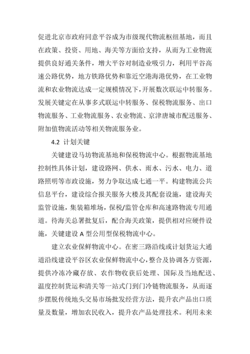 平谷区十一五时期物流业发展规划方案.docx