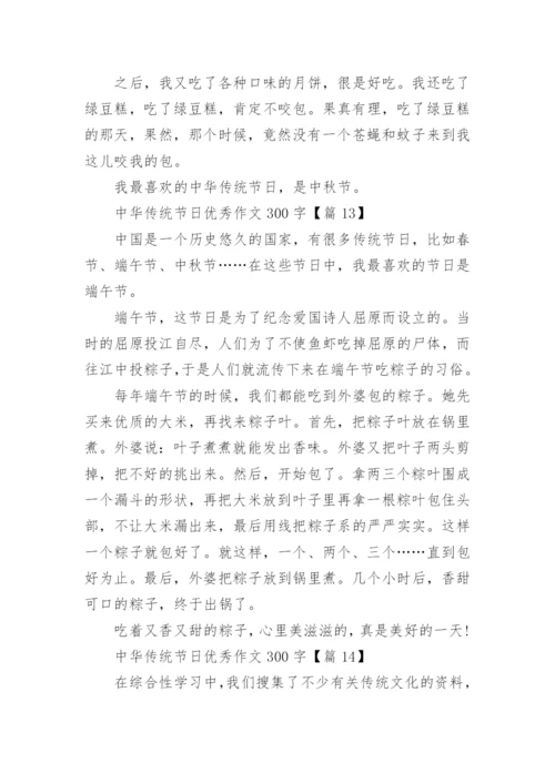 中华传统节日优秀作文300字【14篇】.docx