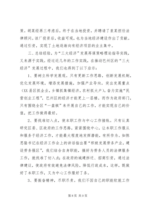 围绕中心发挥职能为“三大经济”发展保驾护航（司法局） (4).docx