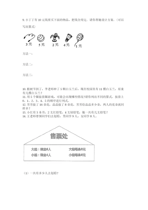 小学一年级上册数学应用题50道附完整答案（易错题）.docx