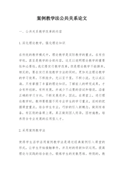 案例教学法公共关系论文精编.docx