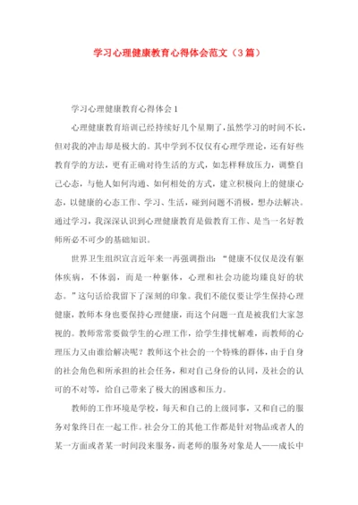 学习心理健康教育心得体会范文（3篇）.docx