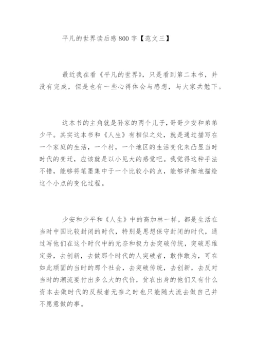 平凡的世界读后感800字.docx