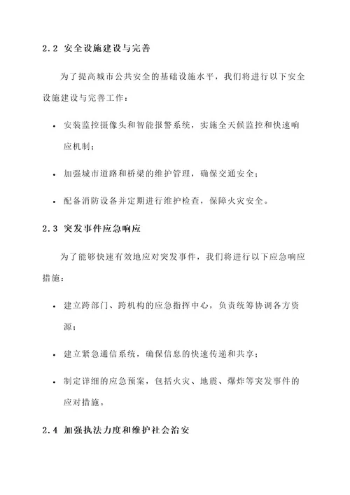 公共安全保障行动实施方案