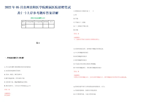 2022年05月贵州贵阳医学院附属医院招聘笔试及一上岸参考题库答案详解