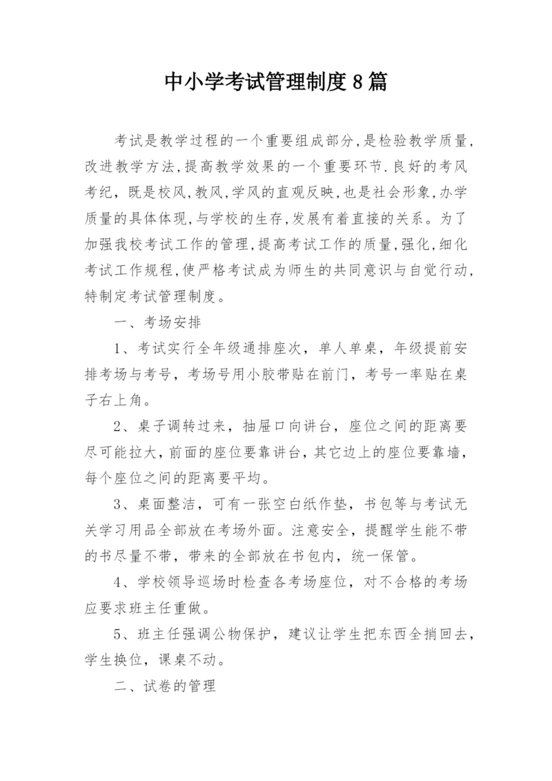 中小学考试管理制度8篇.docx