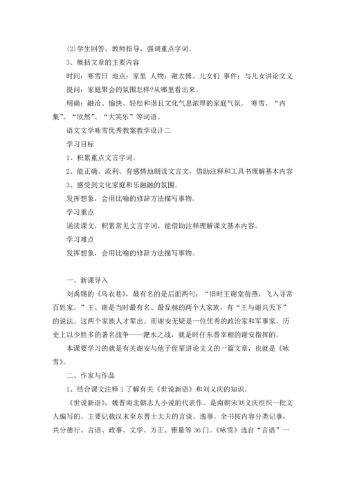 语文文学咏雪优秀教案教学设计.docx