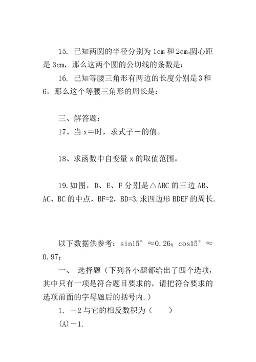 200８年初中毕业、升学考试数学训练试卷