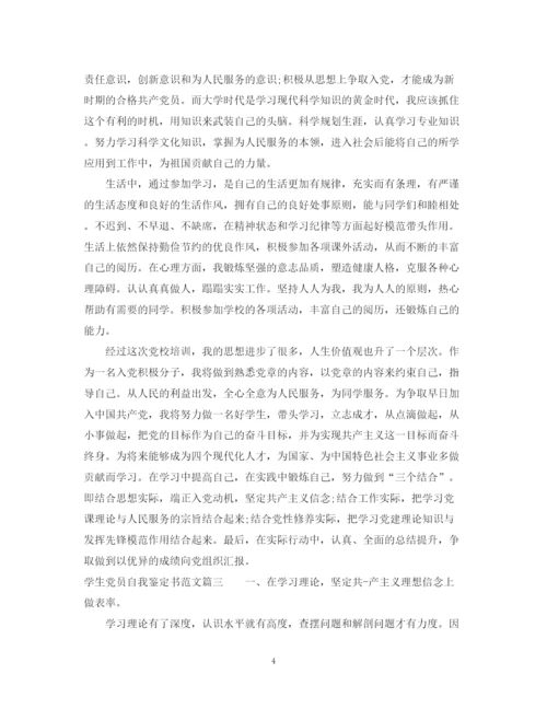 精编之学生党员自我鉴定书范文.docx