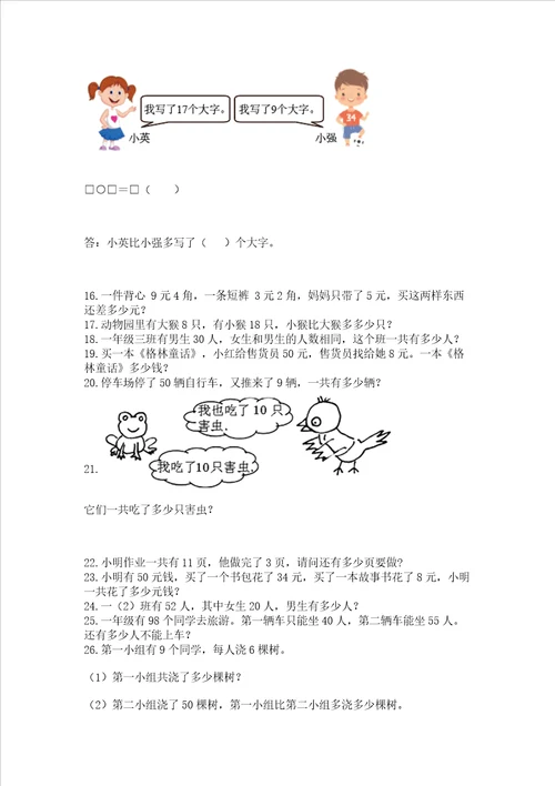 小学一年级下册数学应用题100道及参考答案b卷