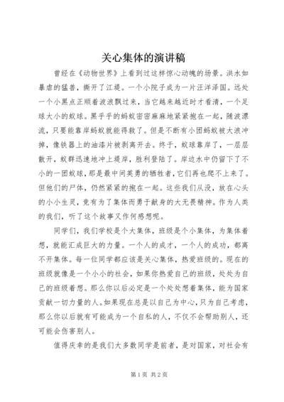 关心集体的演讲稿 (5).docx