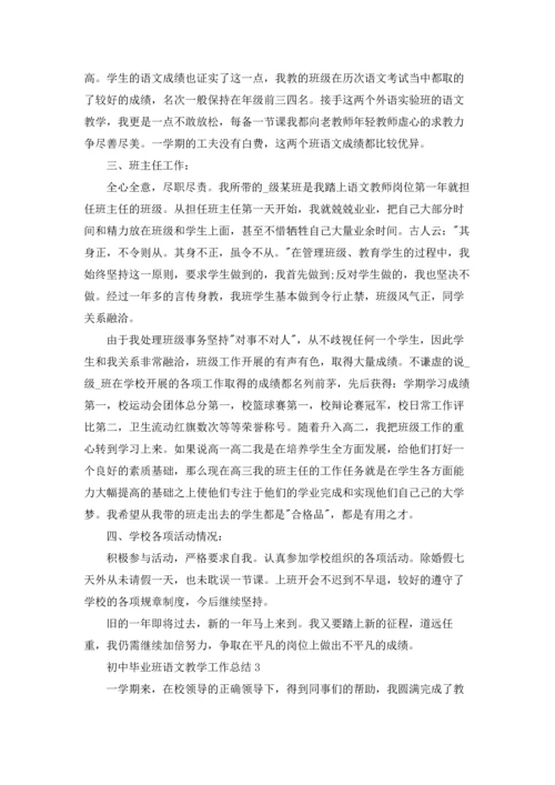 初中毕业班语文教学工作总结5篇.docx