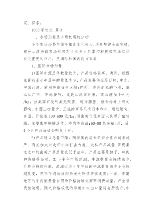 1000字论文.docx