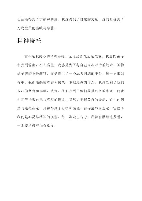 朝拜古寺的感想