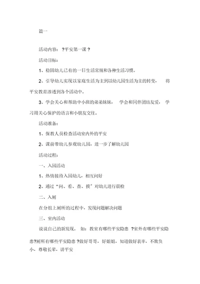 最新幼儿园大班开学安全教育第一课教案精选