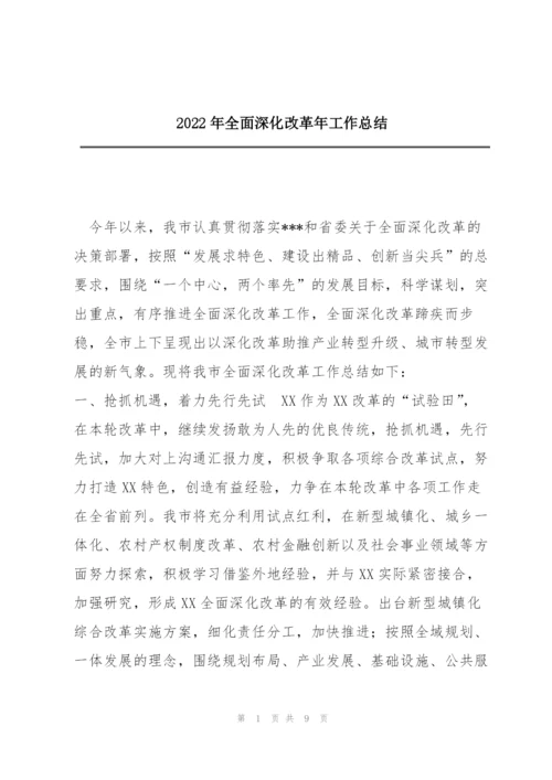 2022年全面深化改革年工作总结.docx