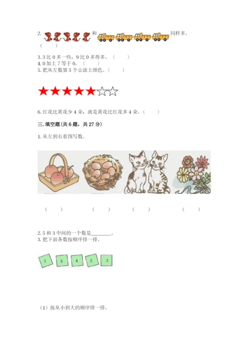 北师大版一年级上册数学期末测试卷精品【夺分金卷】.docx