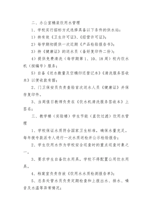 学校直饮水管理规章制度（精选7篇）.docx