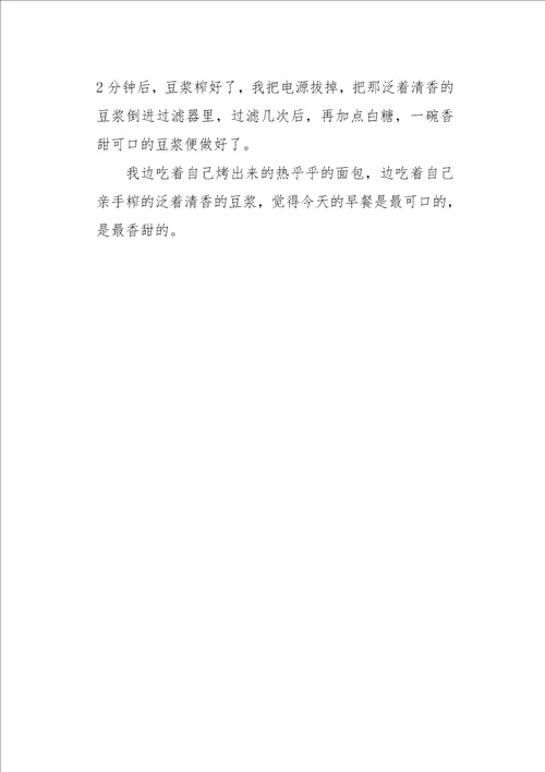 五年级作文叙事我学会了做早餐450字