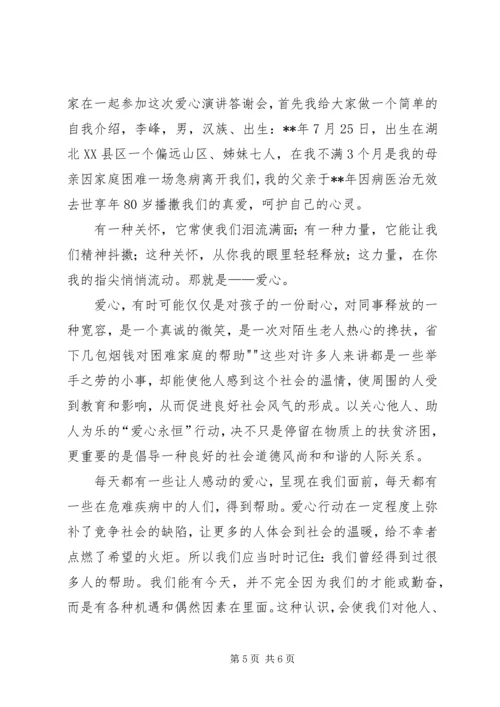 以爱为主题的演讲稿范文.docx