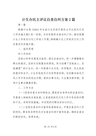 计生办民主评议自查自纠方案2篇.docx