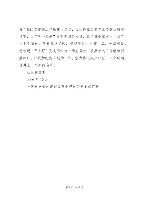 社区党支部创建市级五个好社区党支部汇报 (2).docx
