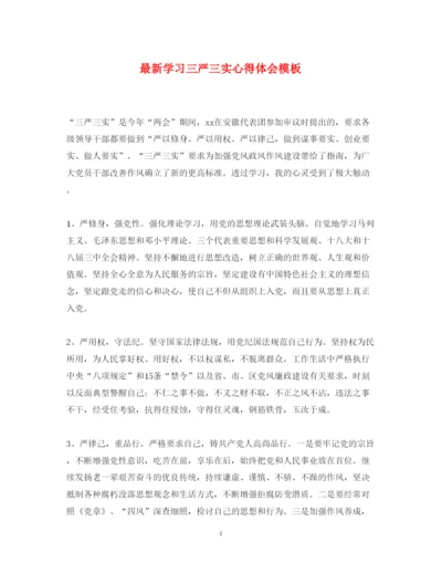 精编学习三严三实心得体会模板.docx