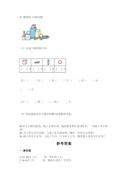 一年级上册数学应用题50道（易错题）.docx