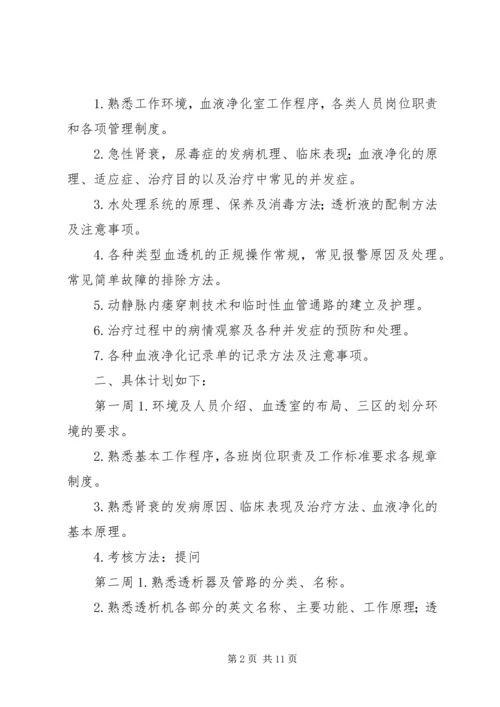 新入血透室培训计划.docx