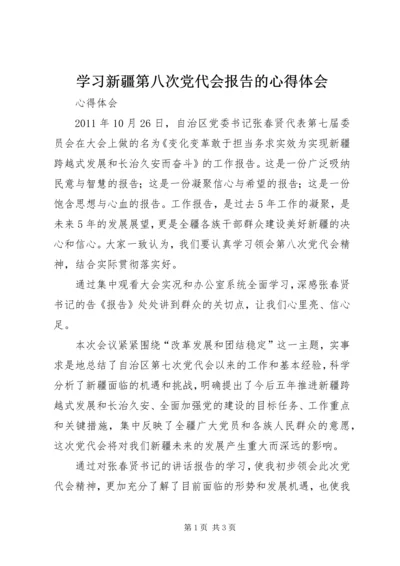 学习新疆第八次党代会报告的心得体会 (4).docx