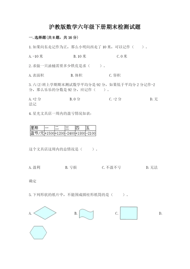 沪教版数学六年级下册期末检测试题精编答案.docx