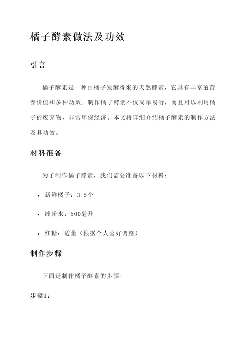 橘子酵素做法及功效