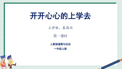 【核心素养】部编版小学道德与法治一年级上册 第一课时 开开心心上学去 课件+教案（含教学反思）